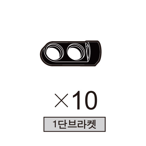 올로 1단브라켓 10개