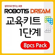 로보티즈 드림 교육 키트(로봇수업용) 1단계 8pcs Pack