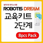 로보티즈 드림 교육 키트(로봇수업용) 2단계  8pcs Pack
