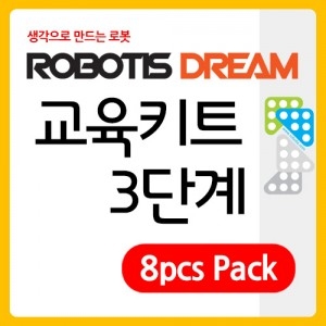 로보티즈 드림 교육 키트(로봇수업용) 3단계 8pcs Pack