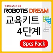 로보티즈 드림 교육 키트(로봇수업용) 4단계 8pcs Pack